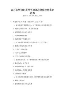 公共安全知識(shí)宣傳手冊及應(yīng)急處理預(yù)案測試卷