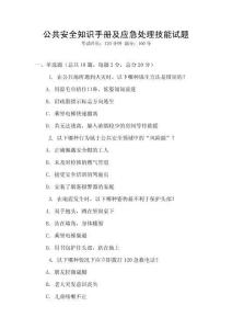 公共安全知識(shí)手冊及應(yīng)急處理技能試題