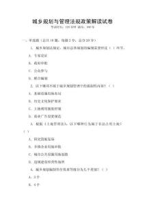 城鄉(xiāng)規(guī)劃與管理法規(guī)政策解讀試卷