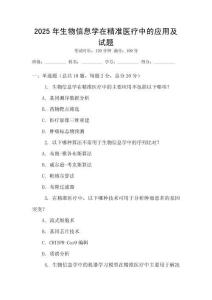 2025年生物信息學(xué)在精準(zhǔn)醫(yī)療中的應(yīng)用及試題
