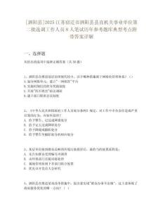 [泗陽縣]2025江蘇宿遷市泗陽縣縣直機關事業(yè)單位第二批選調(diào)工作人員8人筆試歷年參考題庫典型考點附帶答案詳解