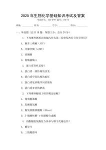 2025年生物化學(xué)基礎(chǔ)知識(shí)考試及答案