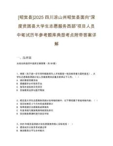 [昭覺縣]2025四川涼山州昭覺縣面向“深度貧困縣大學(xué)生志愿服務(wù)西部”項目人員中筆試歷年參考題庫典型考點(diǎn)附帶答案詳解