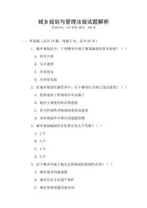 城鄉(xiāng)規(guī)劃與管理法規(guī)試題解析