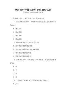 全國通用計算機軟件測試流程試題