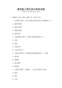 建筑施工圖識讀與繪制試題