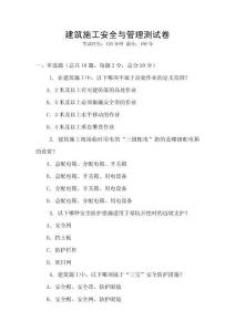 建筑施工安全與管理測試卷