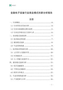 金融電子設備行業商業模式創新分析報告
