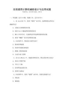 全國通用計算機輔助設計與應用試題