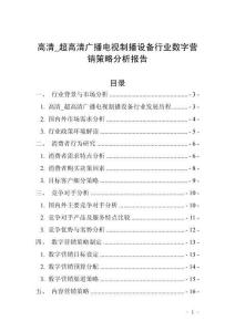 高清_超高清廣播電視制播設(shè)備行業(yè)數(shù)字營銷策略分析報告