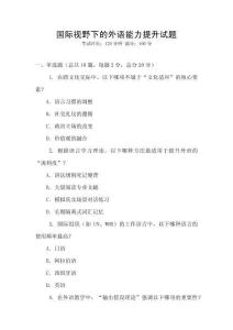 國際視野下的外語能力提升試題