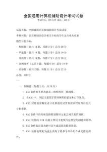 全國通用計算機輔助設計考試試卷