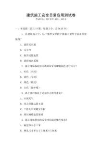 建筑施工安全日常應(yīng)用測試卷