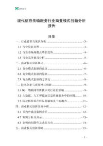 現(xiàn)代信息傳輸服務(wù)行業(yè)商業(yè)模式創(chuàng)新分析報告