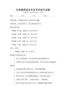 全國通用語文作文寫作技巧試題