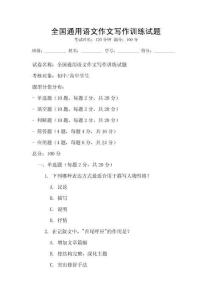 全國通用語文作文寫作訓練試題