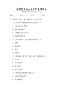 美國歷史與文化入門學習試卷