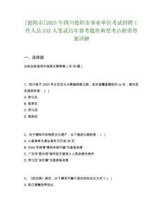 [德陽市]2025年四川德陽市事業單位考試招聘工作人員532人筆試歷年參考題庫典型考點附帶答案詳解