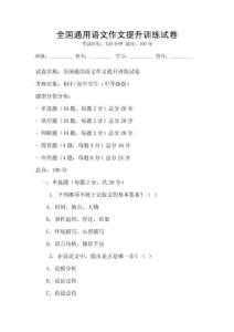 全國通用語文作文提升訓練試卷