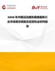 2026年中國(guó)活動(dòng)攝影攝像服務(wù)行業(yè)市場(chǎng)現(xiàn)狀調(diào)查及投資機(jī)會(huì)研判報(bào)告