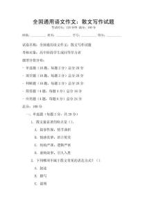 全國通用語文作文：散文寫作試題
