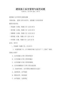 建筑施工安全管理與規(guī)范試題
