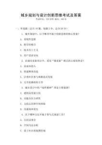 城鄉(xiāng)規(guī)劃與設(shè)計(jì)創(chuàng)新思維考試及答案