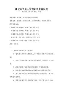 建筑施工安全管理知識(shí)競(jìng)賽試題