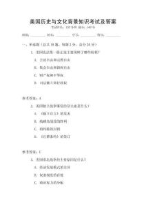 美國歷史與文化背景知識(shí)考試及答案