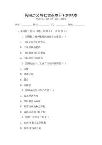 美國歷史與社會(huì)發(fā)展知識(shí)測試卷