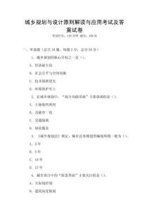 城鄉(xiāng)規(guī)劃與設(shè)計(jì)原則解讀與應(yīng)用考試及答案試卷