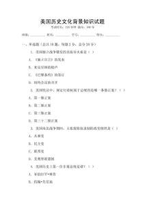 美國歷史文化背景知識(shí)試題