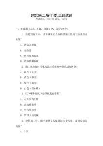 建筑施工安全要點(diǎn)測(cè)試題