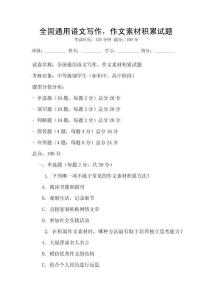 全國通用語文寫作，作文素材積累試題