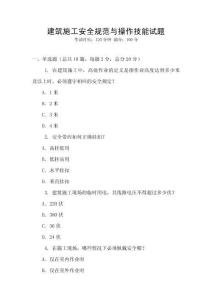 建筑施工安全規(guī)范與操作技能試題