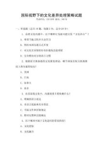 國際視野下的文化差異處理策略試題