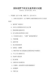 國際視野下的文化差異探討試題