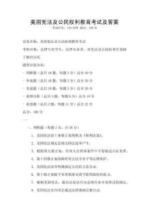 美國憲法及公民權利教育考試及答案