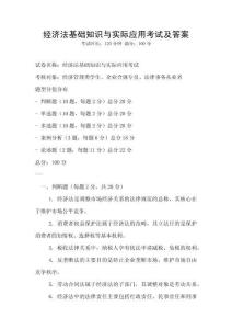 經濟法基礎知識與實際應用考試及答案