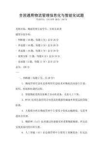 全國通用物流管理信息化與智能化試題