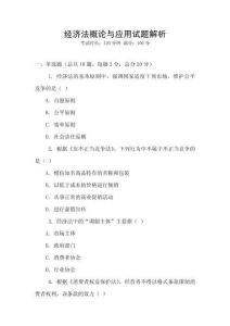 經濟法概論與應用試題解析