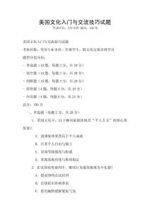 美國文化入門與交流技巧試題