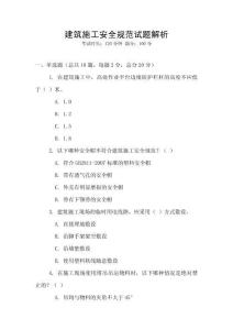 建筑施工安全規(guī)范試題解析