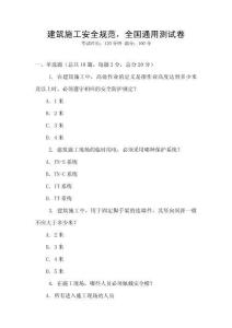 建筑施工安全規(guī)范，全國通用測試卷