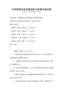 中國跨境電商發(fā)展趨勢與政策環(huán)境試題