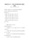 美國文化入門：2025年托福考試聽力模擬試題
