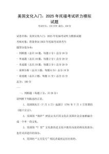 美國(guó)文化入門：2025年托福考試聽力模擬試題