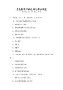 企業知識產權戰略與保護試題