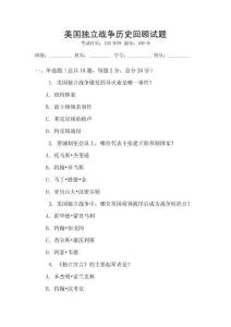 美國獨(dú)立戰(zhàn)爭歷史回顧試題