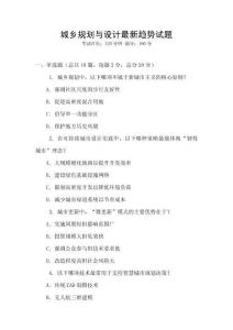 城鄉(xiāng)規(guī)劃與設(shè)計(jì)最新趨勢試題